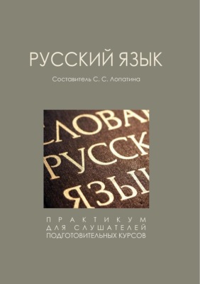 Русский язык.Практикум