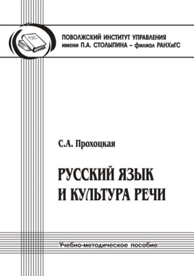 Русский язык и культура речи