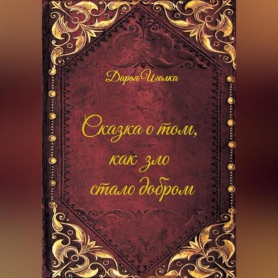 Сказка о том, как зло стало добром