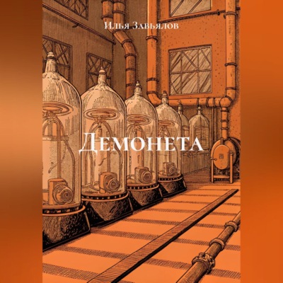 Демонета