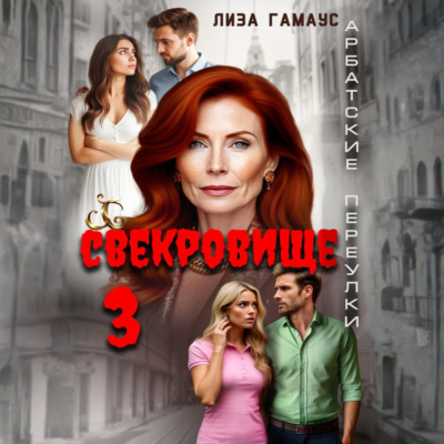 Свекровище 3