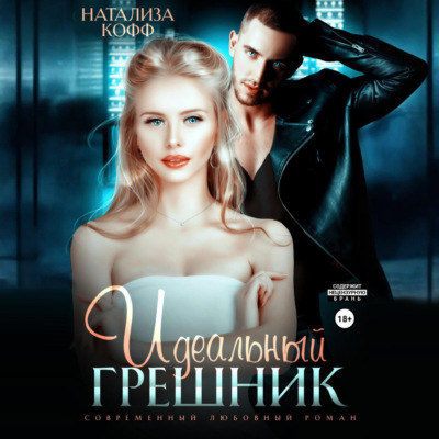Идеальный грешник