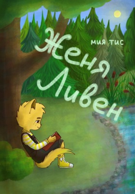 Женя Ливен