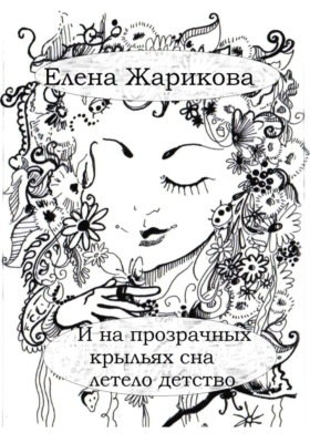 И на прозрачных крыльях сна летело детство