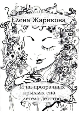 И на прозрачных крыльях сна летело детство