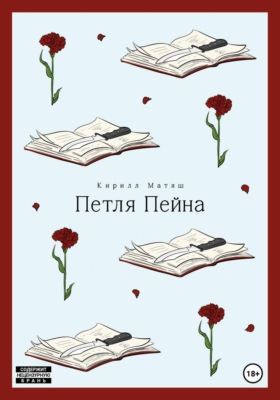 Петля Пейна