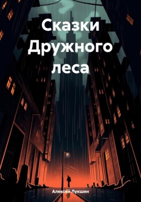 Сказки Дружного леса