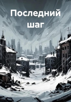 Последний шаг