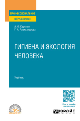 Гигиена и экология человека. Учебник для СПО