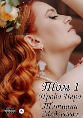 Проба Пера. Том 1