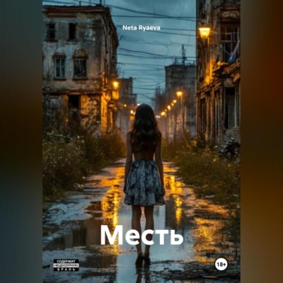 Месть