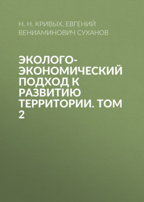 Эколого-экономический подход к развитию территории. Том 2
