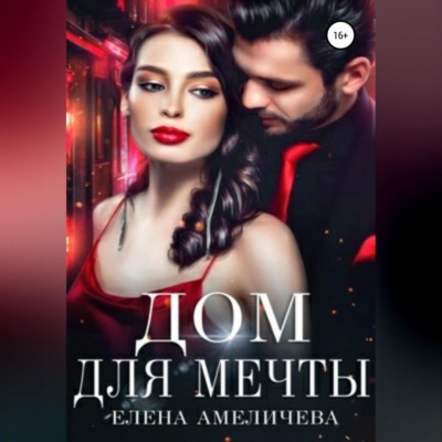 Дом для мечты