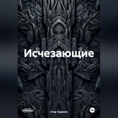Исчезающие