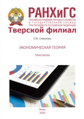 Экономическая теория. Практикум