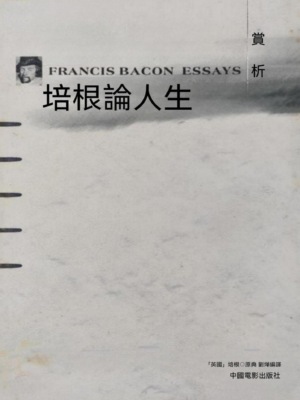 培根論人生賞析
