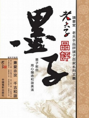 老夫子品評墨子