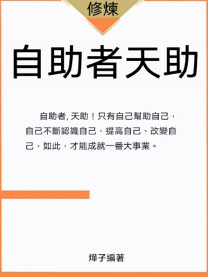 自助者天助