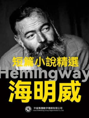 海明威短篇小說精選