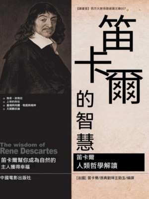笛卡爾的智慧