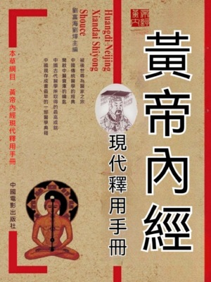 黃帝內經現代釋用手冊