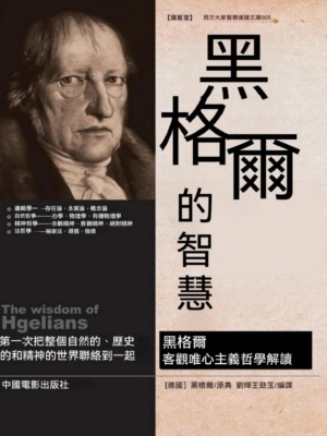 黑格爾的智慧