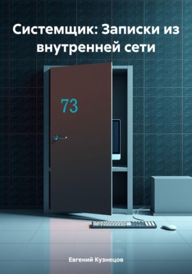 Системщик: Записки из внутренней сети