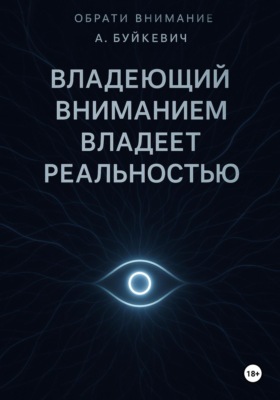 Владеющий вниманием владеет реальностью