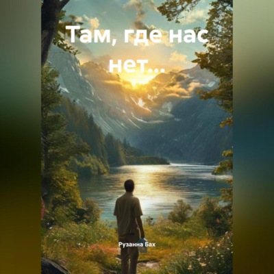 Там, где нас нет…