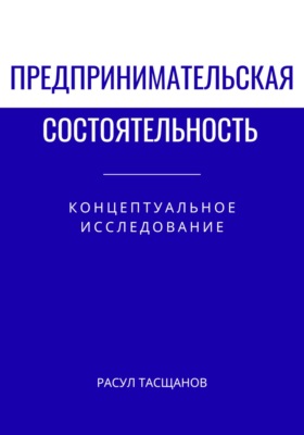 Предпринимательская состоятельность