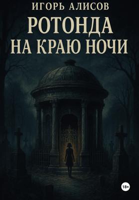Ротонда на краю ночи