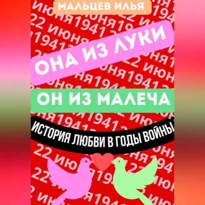 Она из Луки он из Малеча история любви в годы войны