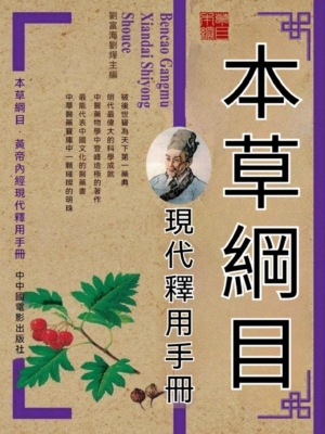 本草綱目現代釋用手冊