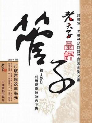 老夫子品評管子