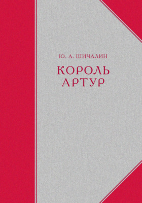 Король Артур