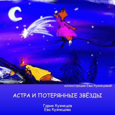 Астра и потерянные звёзды