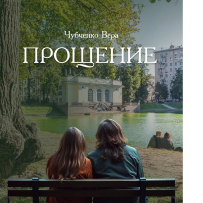 Прощение