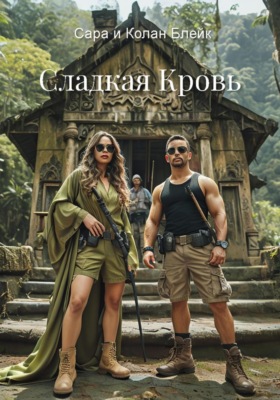 Сладкая кровь