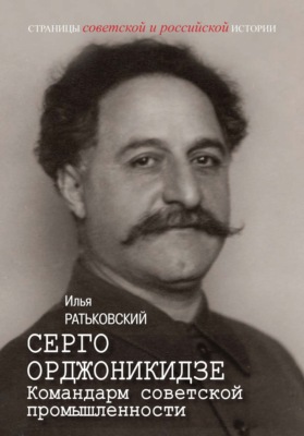 Серго Орджоникидзе. Командарм советской промышленности