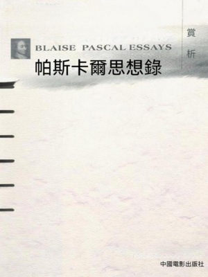 帕斯卡爾思想錄賞析