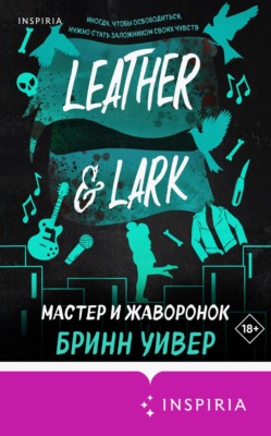 Мастер и Жаворонок