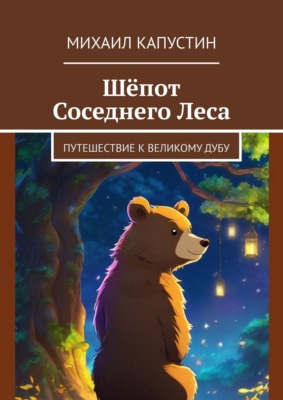 Шёпот Соседнего Леса. Путешествие к Великому Дубу