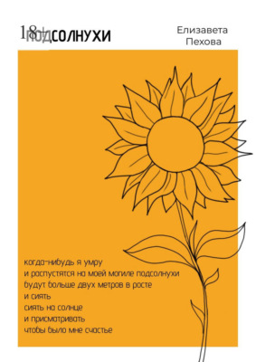 Подсолнухи