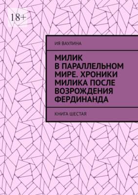 Милик в параллельном мире. Хроники Милика после возрождения Фердинанда. Книга шестая