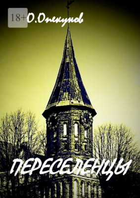 Переселенцы