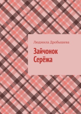 Зайчонок Серёжа