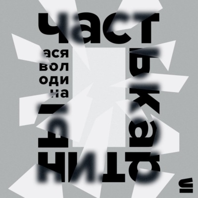 Часть картины