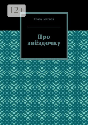 Про звёздочку