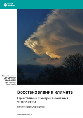Восстановление климата. Единственный сценарий выживания человечества. Питер Фиковски, Кэрол Дуглис. Саммари