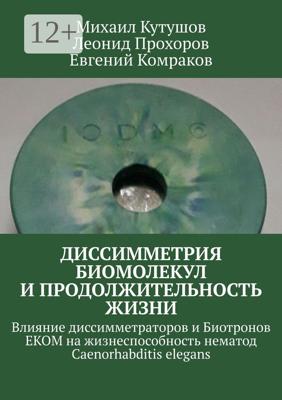 Диссимметрия биомолекул и продолжительность жизни. Влияние диссимметраторов и Биотронов ЕКОМ на жизнеспособность нематод Caenorhabditis elegans
